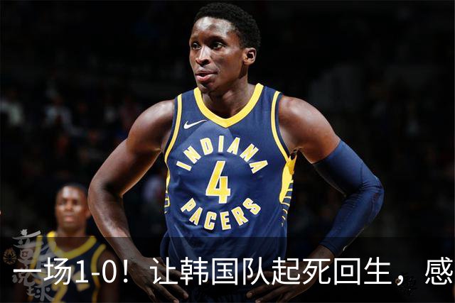 一场1-0！让韩国队起死回生，感谢西班牙救场，一度被坑4次，有望以第8晋级