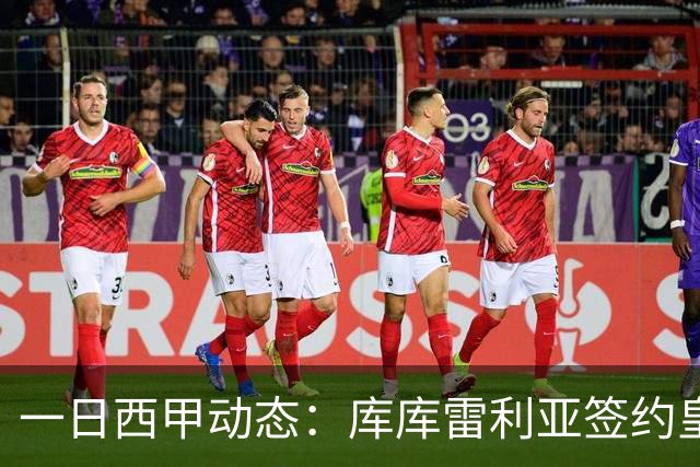 一日西甲动态：库库雷利亚签约皇马引发轰动，亚马尔奋力争夺世界杯