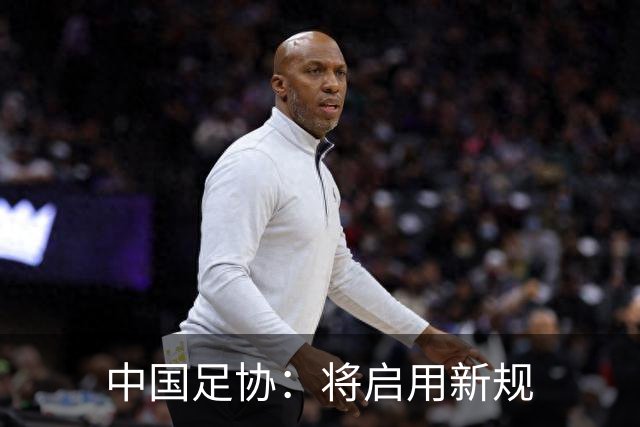 中国足协：将启用新规