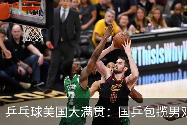 乒乓球美国大满贯：国乒包揽男双冠亚军 张本智和爆冷出局