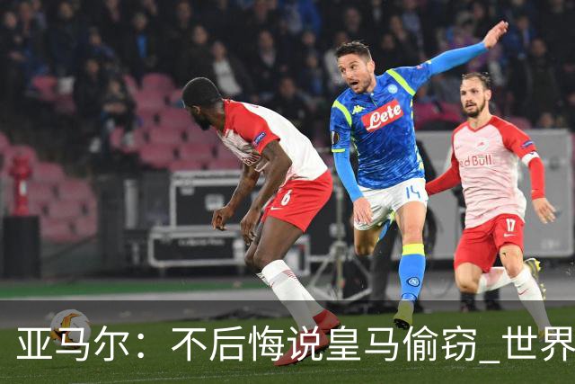 亚马尔：不后悔说皇马偷窃 世界杯没有绝对热门 法国并不比我们强