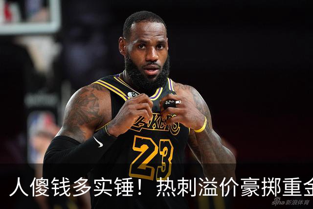 人傻钱多实锤！热刺溢价豪掷重金，曼联不跟风反倒被球迷吐槽抠门