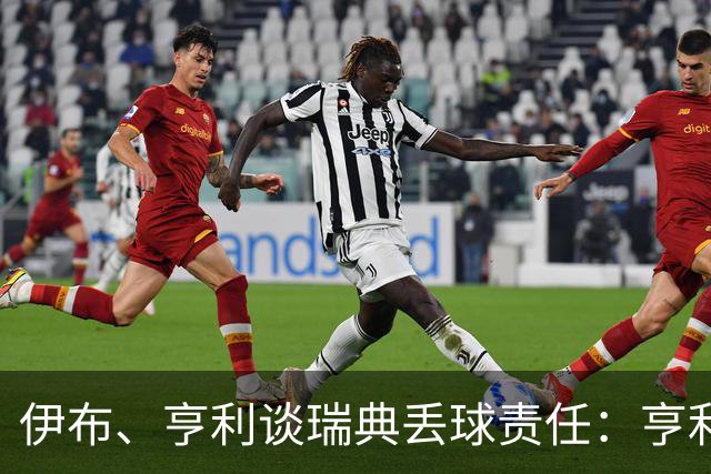 伊布、亨利谈瑞典丢球责任：亨利认为是约克雷斯，伊布认为伊萨克