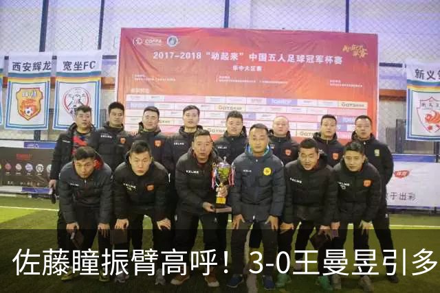 佐藤瞳振臂高呼！3-0王曼昱引多方赞誉 日媒：冲击世界第2不同凡响