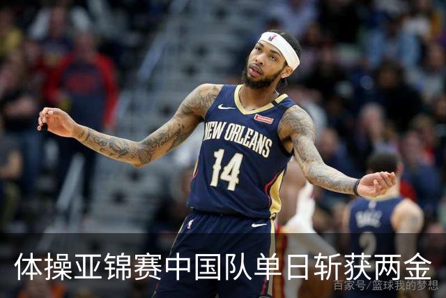 体操亚锦赛中国队单日斩获两金