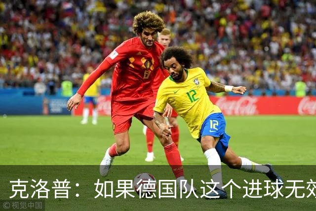 克洛普：如果德国队这个进球无效 阿森纳就无法成为英超冠军