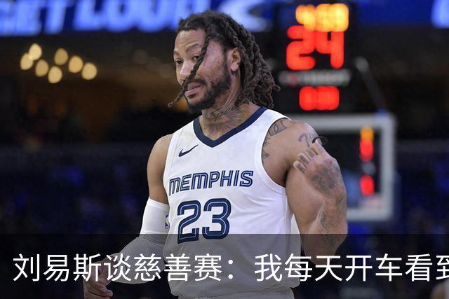 刘易斯谈慈善赛：我每天开车看到很多人乞讨，这该是基本生活保障