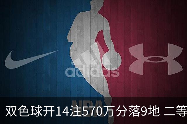 双色球开14注570万分落9地 二等350注今年最多