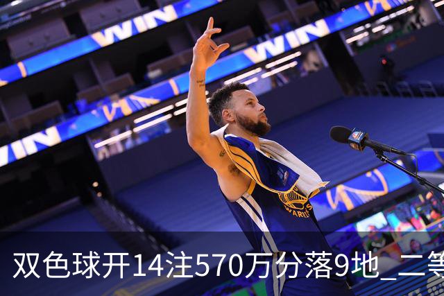 双色球开14注570万分落9地 二等350注今年最多