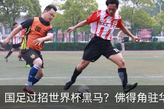 国足过招世界杯黑马？佛得角驻华大使：期待国家队来中国踢一场球