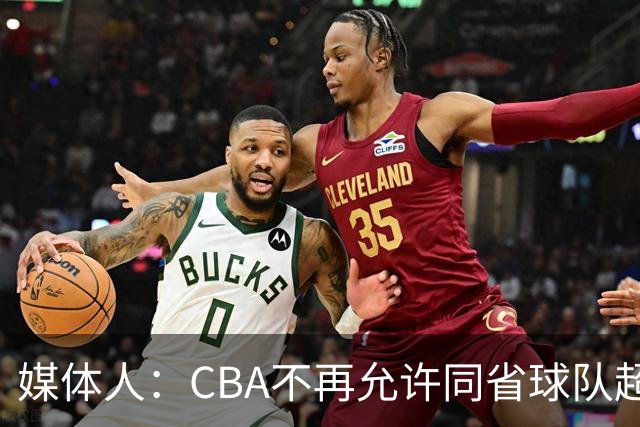 媒体人：CBA不再允许同省球队超过三支 但拥有单列市的省份除外