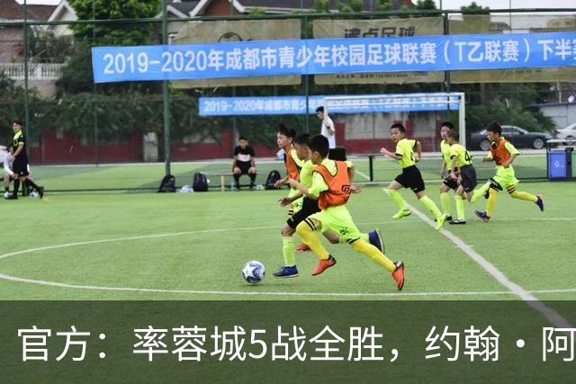 官方：率蓉城5战全胜，约翰·阿洛伊西当选中超4月最佳教练