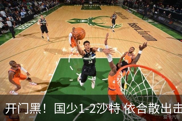 开门黑！国少1-2沙特 依合散出击滑倒送礼+后防漏人魏祥鑫破门