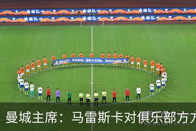 曼城主席：马雷斯卡对俱乐部方方面面了如指掌，交接过渡会很平稳