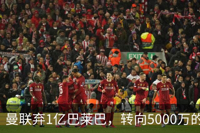曼联弃1亿巴莱巴，转向5000万的切尔西铁腰！布莱顿双标式报价
