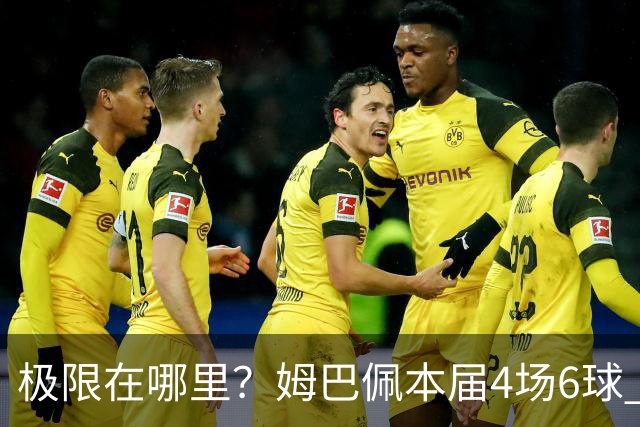 极限在哪里？姆巴佩本届4场6球 世界杯18场18球+加冕淘汰赛射手王