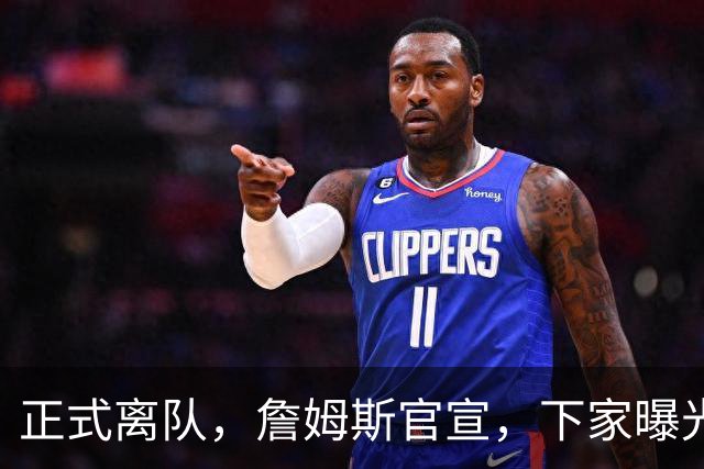 正式离队，詹姆斯官宣，下家曝光，并非勇士，布朗尼已续约