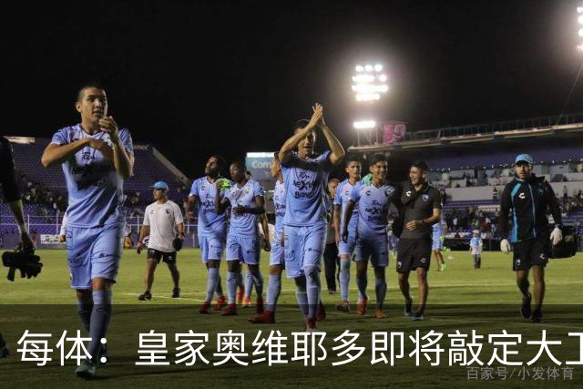每体：皇家奥维耶多即将敲定大卫・费尔南德斯成为新任体育总监