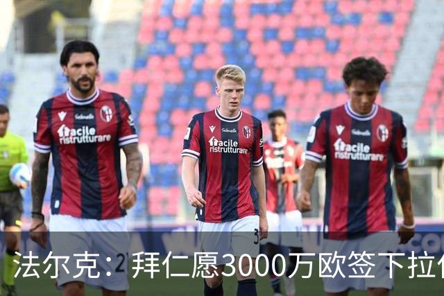 法尔克：拜仁愿3000万欧签下拉什福德，但球员需要大幅降薪