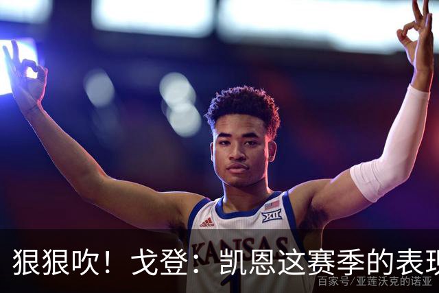 狠狠吹！戈登：凯恩这赛季的表现，仅次于史上最伟大的球员梅西