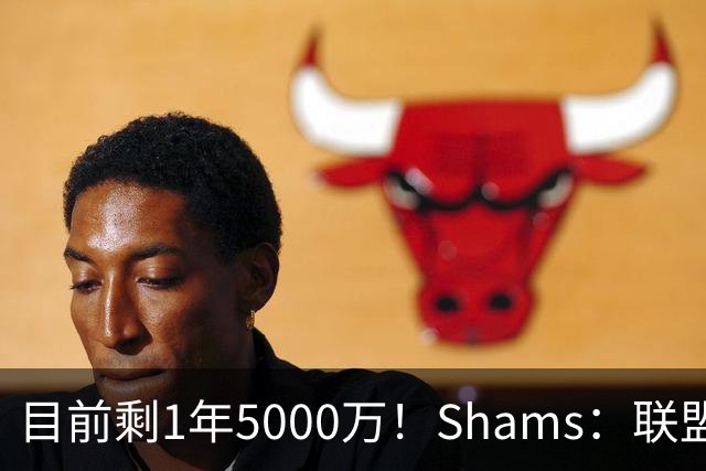 目前剩1年5000万！Shams：联盟中有多支球队愿意给伦纳德顶薪续约