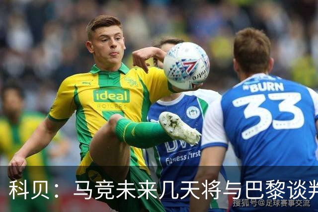 科贝：马竞未来几天将与巴黎谈判李刚仁 已经敲定格里马尔多