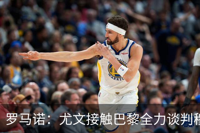 罗马诺：尤文接触巴黎全力谈判穆阿尼转会 大马丁是门将位置首选