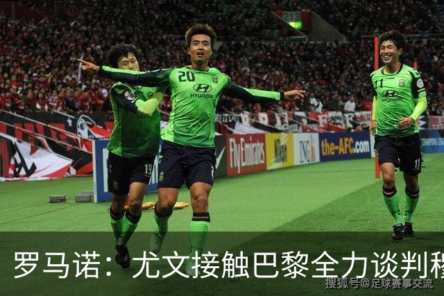 罗马诺：尤文接触巴黎全力谈判穆阿尼转会 大马丁是门将位置首选