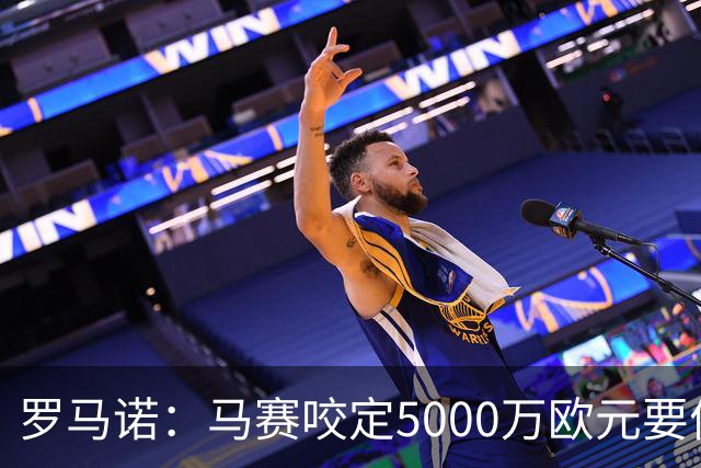 罗马诺：马赛咬定5000万欧元要价，格林伍德转会暂时无新进展