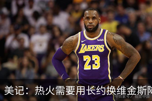 美记：热火需要用长约换维金斯降薪 这样才能腾出空间签回鲍威尔