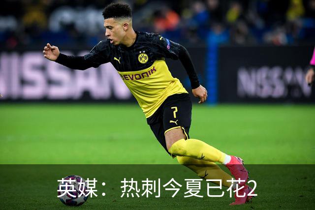 英媒：热刺今夏已花2.37亿镑 凯恩和罗梅罗是该感到讽刺还是释怀?
