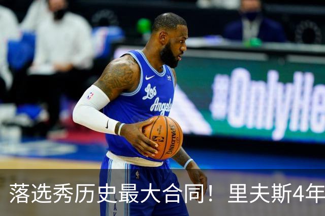 落选秀历史最大合同！里夫斯4年1.85亿顶薪续约湖人