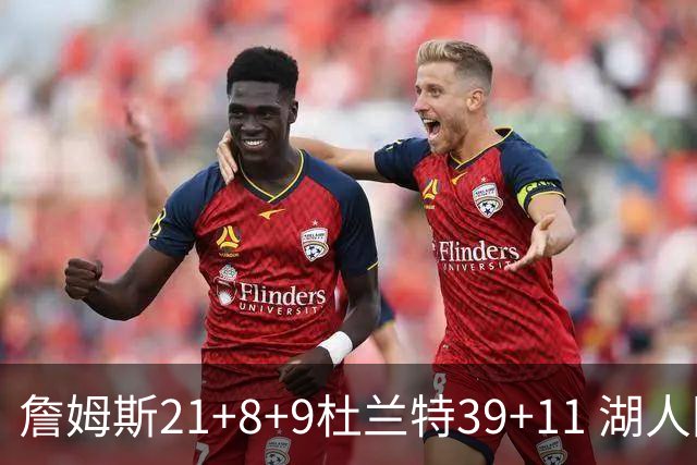 詹姆斯21+8+9杜兰特39+11 湖人险胜太阳获首胜