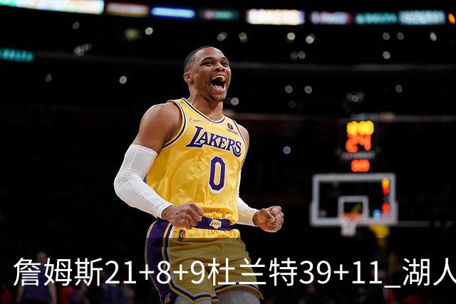 詹姆斯21+8+9杜兰特39+11 湖人险胜太阳获首胜