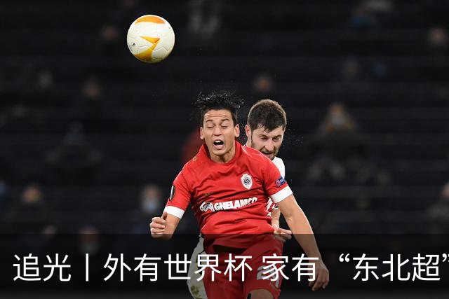 追光丨外有世界杯 家有“东北超”