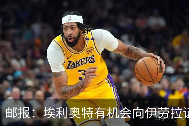邮报：埃利奥特有机会向伊劳拉证明自己，小基耶萨未来仍存变数