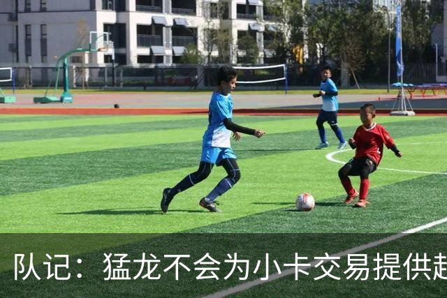 队记：猛龙不会为小卡交易提供超1个首轮 快船&小卡意愿尚不明朗