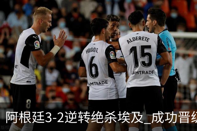 阿根廷3-2逆转绝杀埃及 成功晋级8强