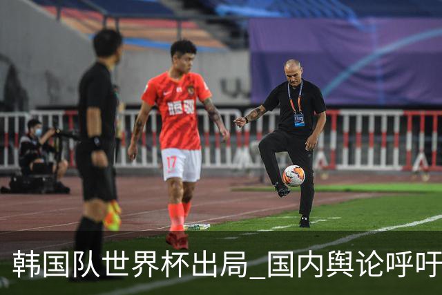 韩国队世界杯出局 国内舆论呼吁足协改革