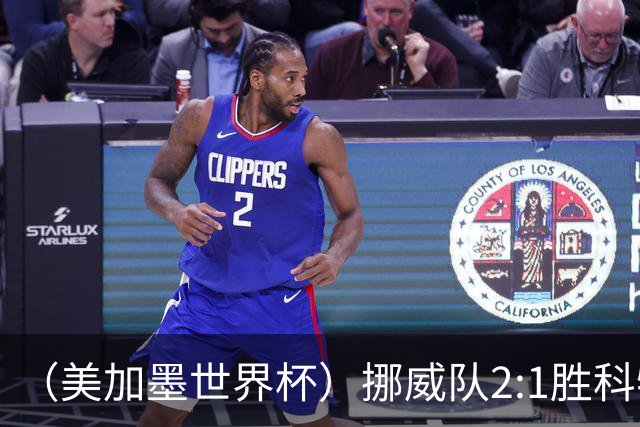 （美加墨世界杯）挪威队2:1胜科特迪瓦队 时隔28年重返16强