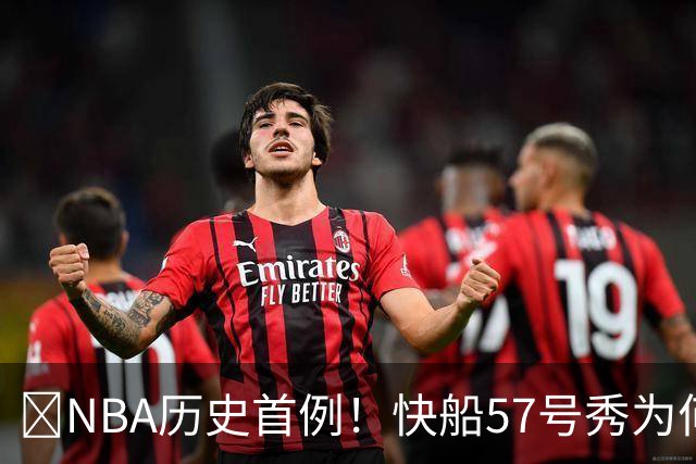 😱NBA历史首例！快船57号秀为何能一边当二轮秀一边读大学？