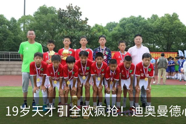 19岁天才引全欧疯抢！迪奥曼德心仪巴黎，利物浦仍全力追逐