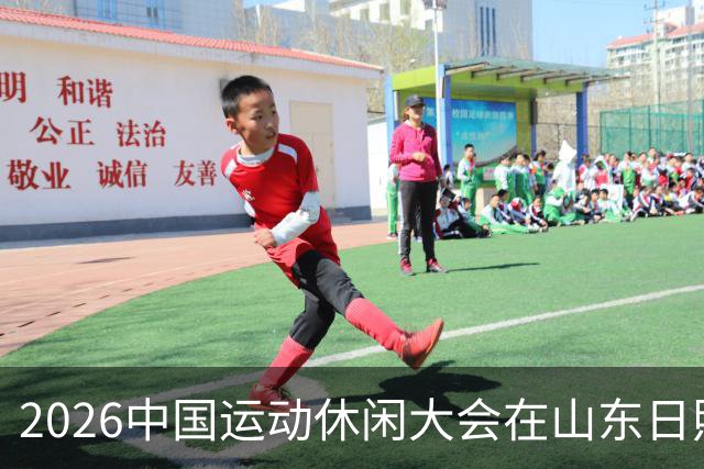 2026中国运动休闲大会在山东日照启幕