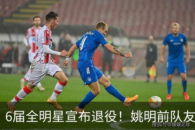 6届全明星宣布退役！姚明前队友，励志的典范，生涯20年画上句号