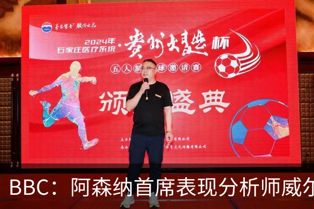 BBC：阿森纳首席表现分析师威尔逊将离队，有可能加盟尤文