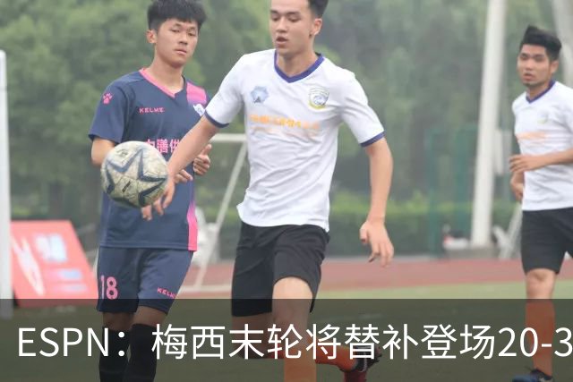 ESPN：梅西末轮将替补登场20-30分钟 不是为扩大纪录而是保持状态