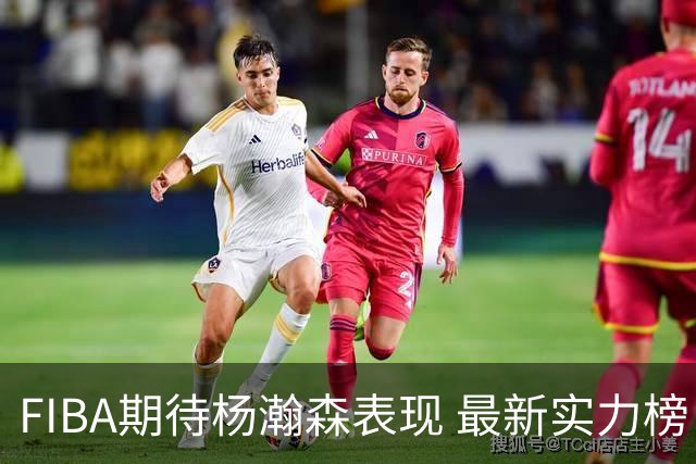 FIBA期待杨瀚森表现 最新实力榜：中国男篮高居第二