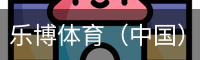 乐博体育集团
